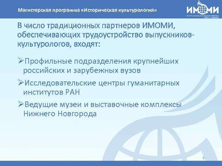 Магистерская программа «Историческая культурология» В число традиционных партнеров ИМОМИ, обеспечивающих трудоустройство выпускниковкультурологов, входят: ØПрофильные