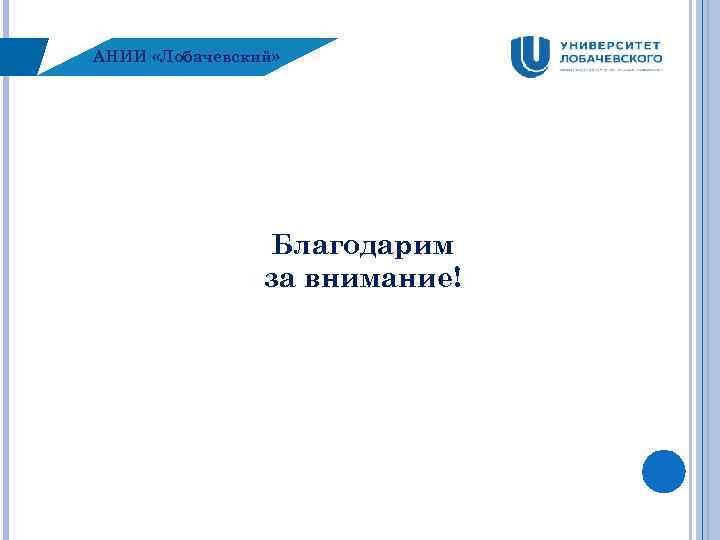 АНИИ «Лобачевский» Благодарим за внимание! 