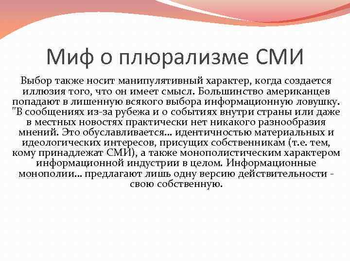 Миф о плюрализме СМИ Выбор также носит манипулятивный характер, когда создается иллюзия того, что