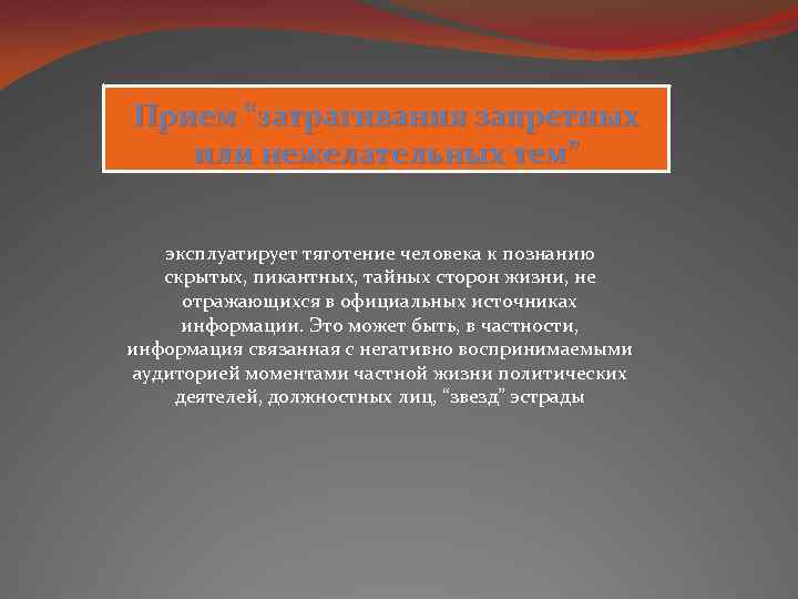 Прием “затрагивания запретных или нежелательных тем” эксплуатирует тяготение человека к познанию скрытых, пикантных, тайных