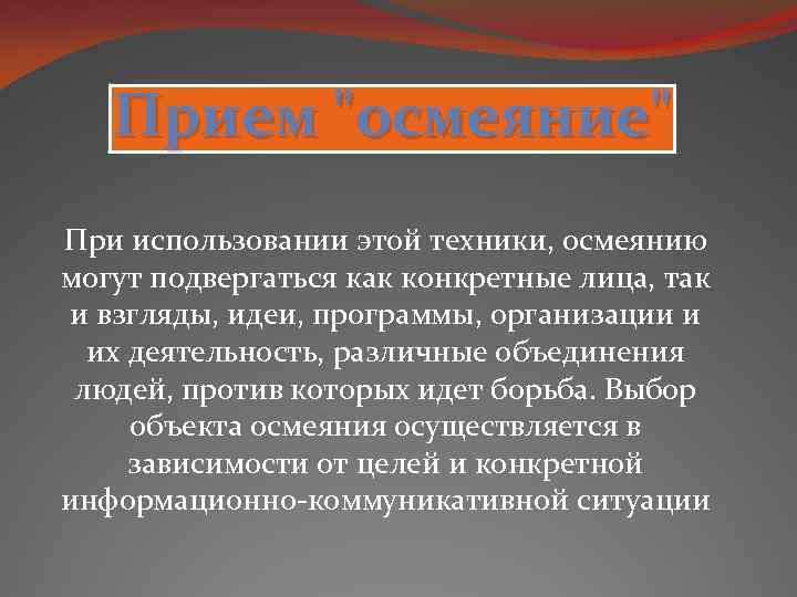 Прием "осмеяние" При использовании этой техники, осмеянию могут подвергаться как конкретные лица, так и