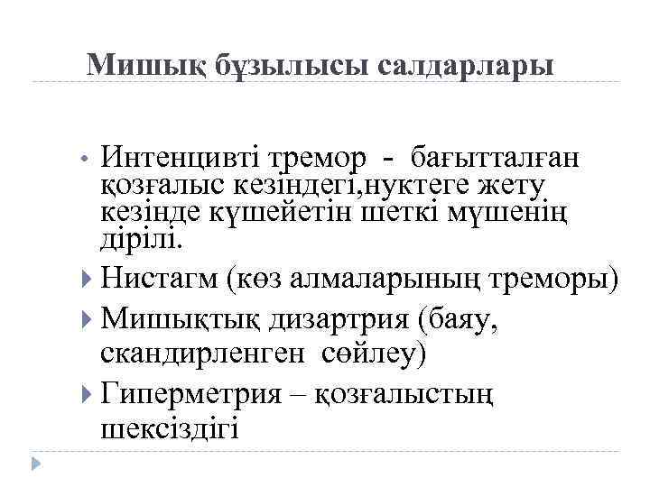 Мишық бұзылысы салдарлары Интенцивті тремор - бағытталған қозғалыс кезіндегі, нуктеге жету кезінде күшейетін шеткі