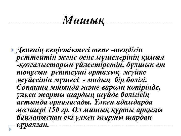 Мишық Дененің кеңістіктегі тепе -теңдігін реттейтін және дене мүшелерінің қимыл -қозғалыстарын үйлестіретін, бұлшық ет