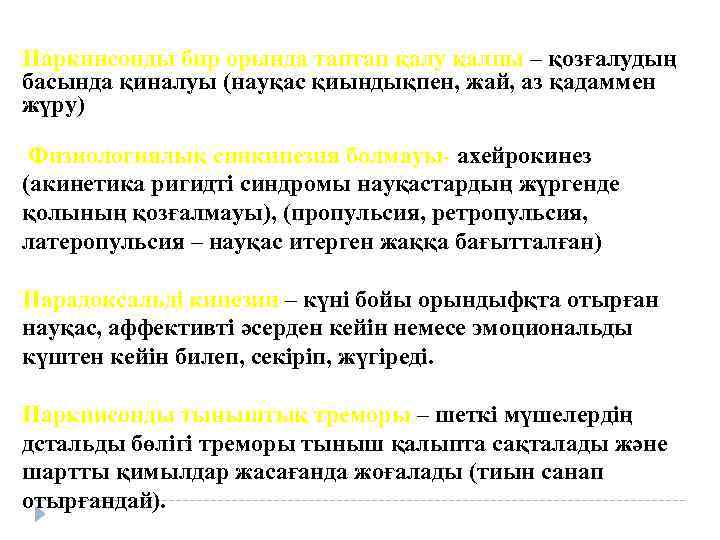 Паркинсонды бир орында таптап қалу қалпы – қозғалудың басында қиналуы (науқас қиындықпен, жай, аз