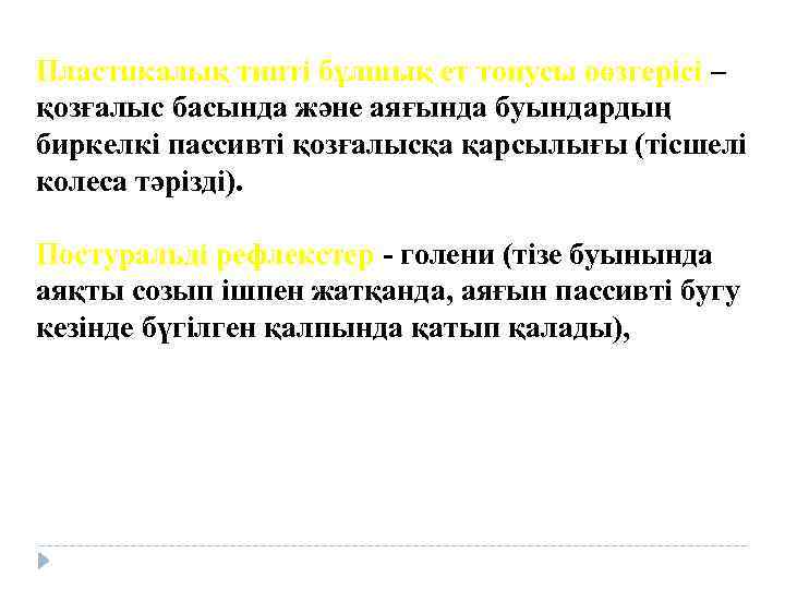 Пластикалық типті бұлшық ет тонусы оөзгерісі – қозғалыс басында және аяғында буындардың биркелкі пассивті