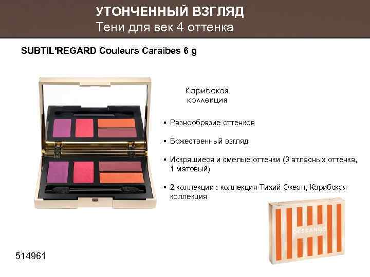 УТОНЧЕННЫЙ ВЗГЛЯД Тени для век 4 оттенка SUBTIL'REGARD Couleurs Caraibes 6 g Карибская коллекция