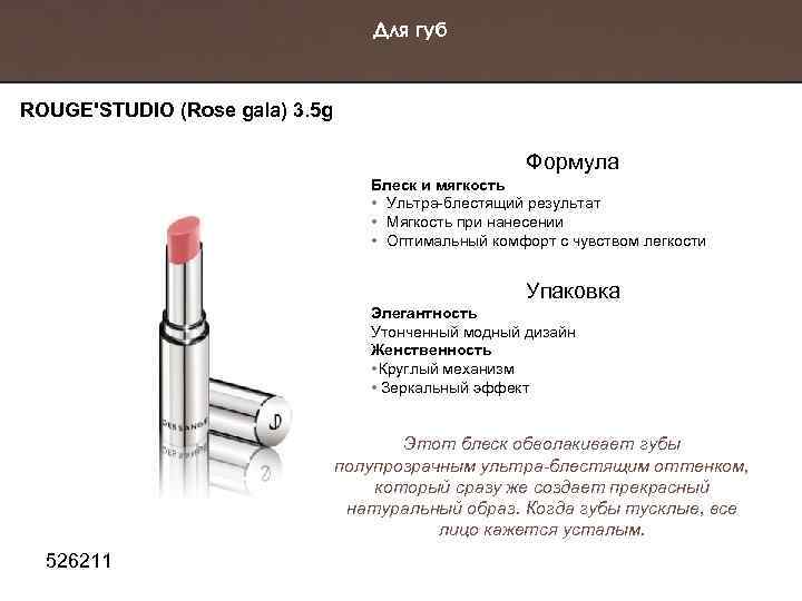 Для губ ROUGE'STUDIO (Rose gala) 3. 5 g Формула Блеск и мягкость • Ультра-блестящий