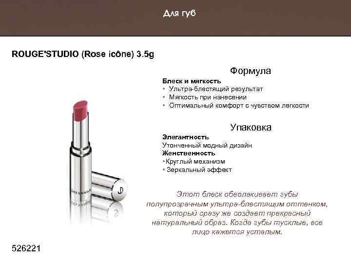 Для губ ROUGE'STUDIO (Rose icône) 3. 5 g Формула Блеск и мягкость • Ультра-блестящий