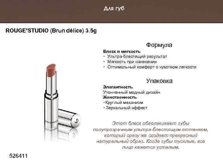 Для губ ROUGE'STUDIO (Brun délice) 3. 5 g Формула Блеск и мягкость • Ультра-блестящий