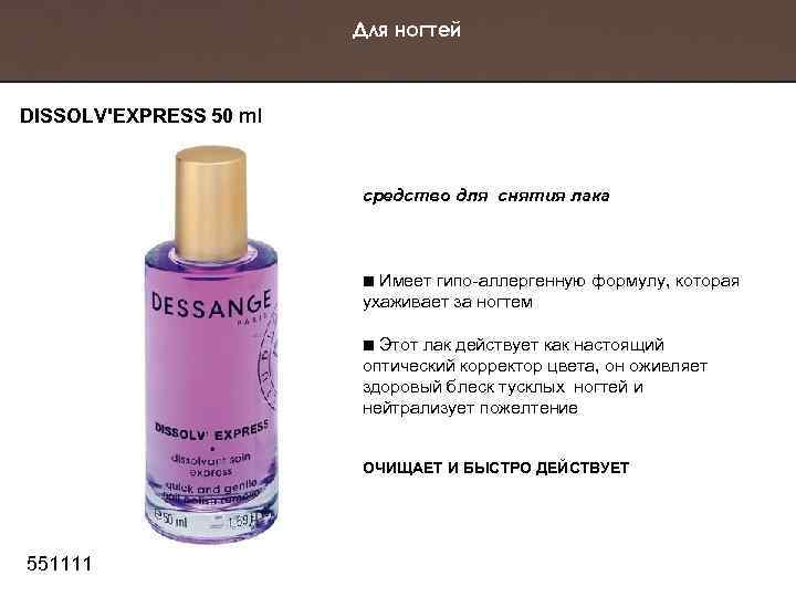Для ногтей DISSOLV'EXPRESS 50 ml средство для снятия лака Имеет гипо-аллергенную формулу, которая ухаживает