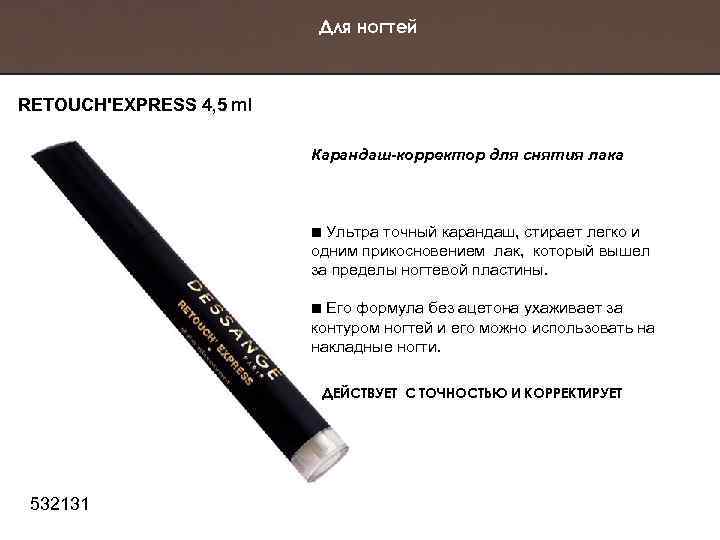 Для ногтей RETOUCH'EXPRESS 4, 5 ml Карандаш-корректор для снятия лака Ультра точный карандаш, стирает