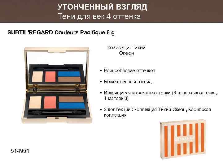 УТОНЧЕННЫЙ ВЗГЛЯД Тени для век 4 оттенка SUBTIL'REGARD Couleurs Pacifique 6 g Коллекция Тихий