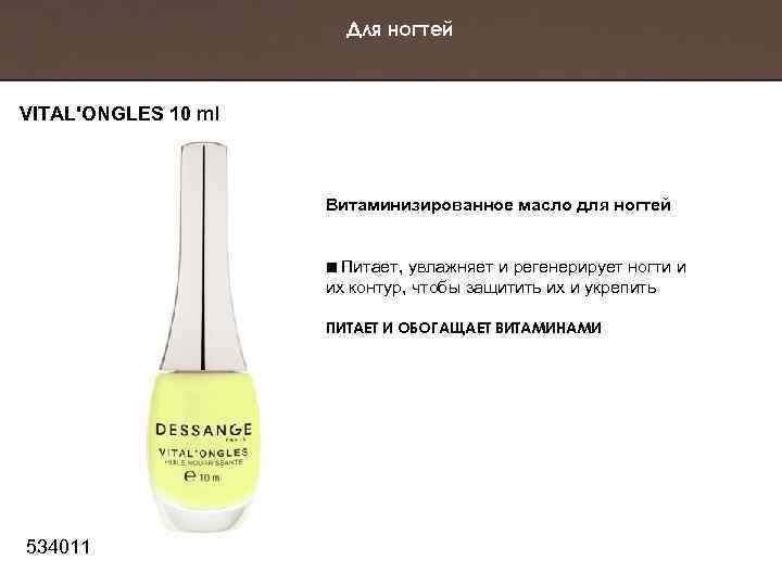 Для ногтей VITAL'ONGLES 10 ml Витаминизированное масло для ногтей Питает, увлажняет и регенерирует ногти