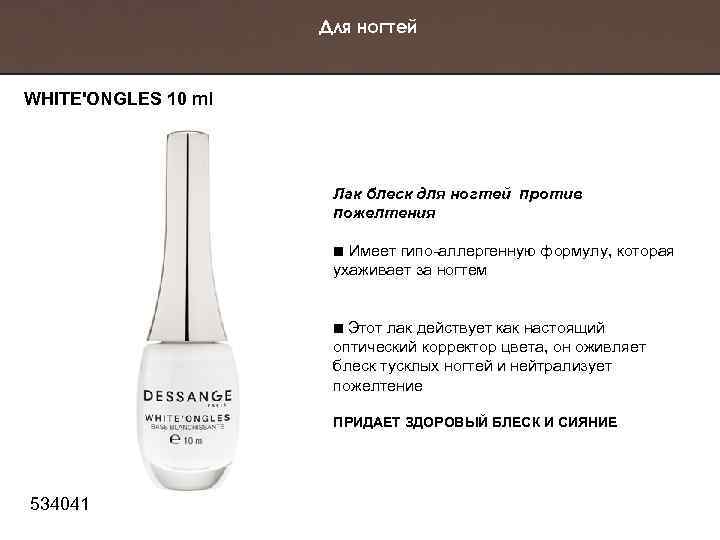 Для ногтей WHITE'ONGLES 10 ml Лак блеск для ногтей против пожелтения Имеет гипо-аллергенную формулу,