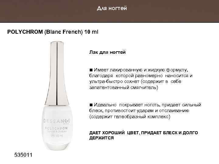 Для ногтей POLYCHROM (Blanc French) 10 ml Лак для ногтей Имеет лакированную и жидкую