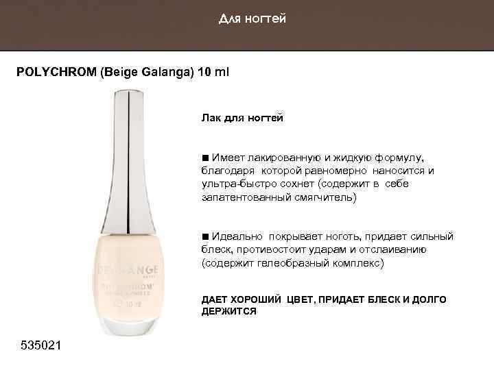 Для ногтей POLYCHROM (Beige Galanga) 10 ml Лак для ногтей Имеет лакированную и жидкую