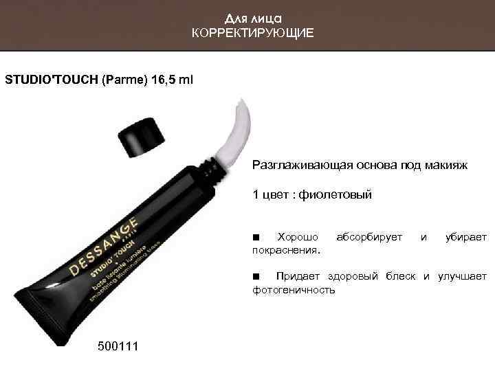 Для лица КОРРЕКТИРУЮЩИЕ STUDIO'TOUCH (Parme) 16, 5 ml Разглаживающая основа под макияж 1 цвет