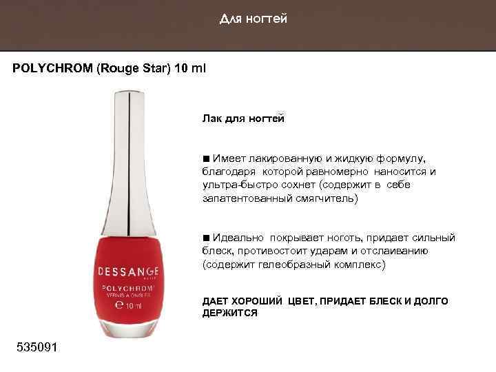 Для ногтей POLYCHROM (Rouge Star) 10 ml Лак для ногтей Имеет лакированную и жидкую