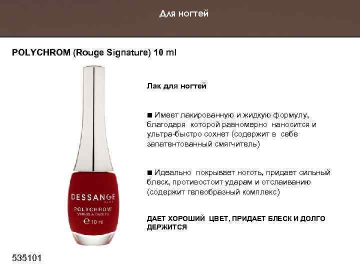 Для ногтей POLYCHROM (Rouge Signature) 10 ml Лак для ногтей Имеет лакированную и жидкую