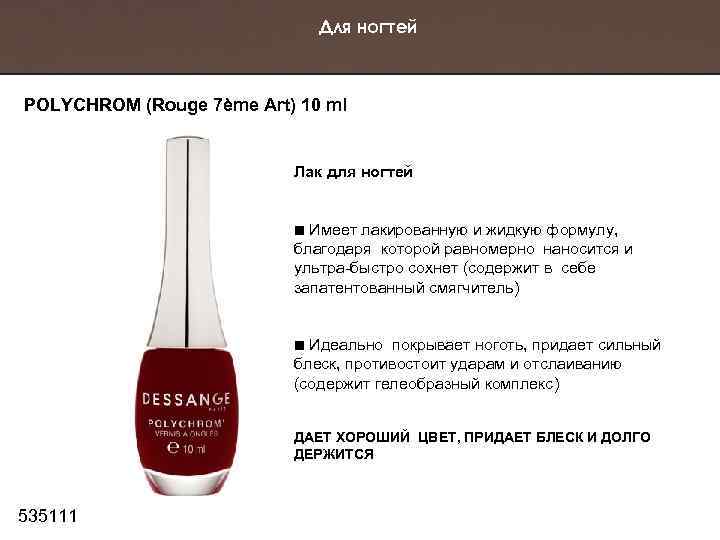 Для ногтей POLYCHROM (Rouge 7ème Art) 10 ml Лак для ногтей Имеет лакированную и