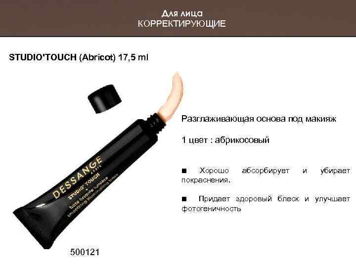 Для лица КОРРЕКТИРУЮЩИЕ STUDIO'TOUCH (Abricot) 17, 5 ml Разглаживающая основа под макияж 1 цвет