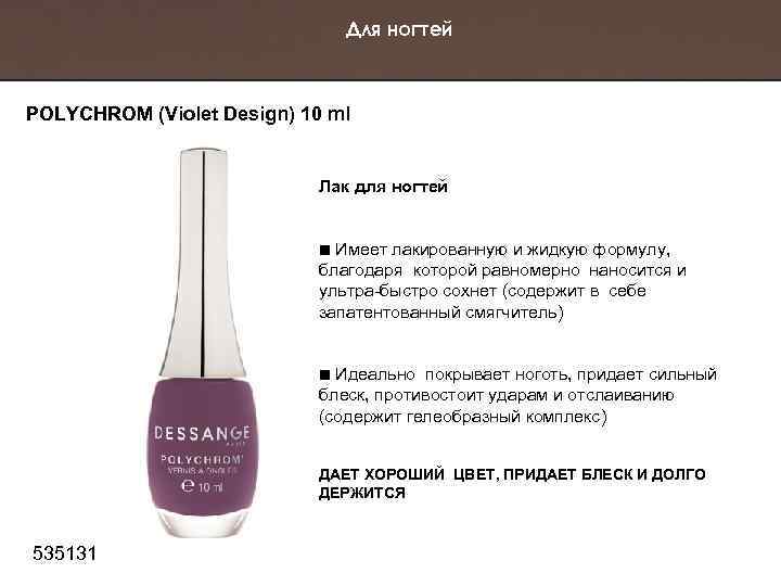 Для ногтей POLYCHROM (Violet Design) 10 ml Лак для ногтей Имеет лакированную и жидкую