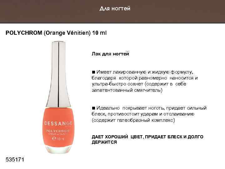 Для ногтей POLYCHROM (Orange Vénitien) 10 ml Лак для ногтей Имеет лакированную и жидкую