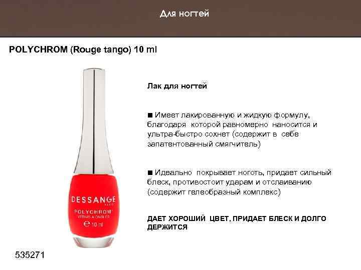 Для ногтей POLYCHROM (Rouge tango) 10 ml Лак для ногтей Имеет лакированную и жидкую