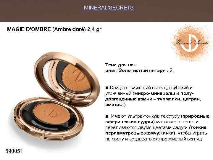 MINERAL'SECRETS MAGIE D'OMBRE (Ambre doré) 2, 4 gr Тени для век цвет: Золотистый янтарный,