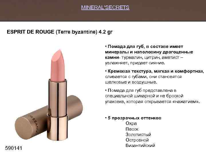 MINERAL'SECRETS ESPRIT DE ROUGE (Terre byzantine) 4. 2 gr • Помада для губ, в