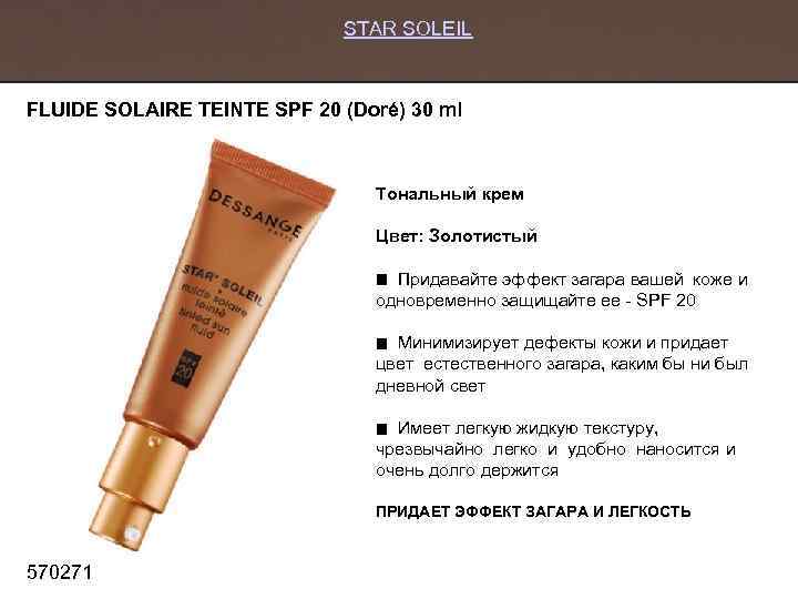 STAR SOLEIL FLUIDE SOLAIRE TEINTE SPF 20 (Doré) 30 ml Тональный крем Цвет: Золотистый