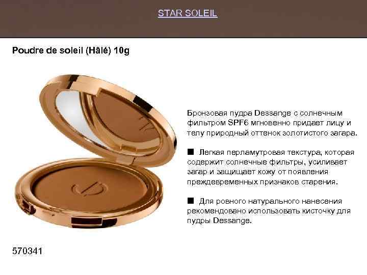 STAR SOLEIL Poudre de soleil (Hâlé) 10 g Бронзовая пудра Dessange с солнечным фильтром