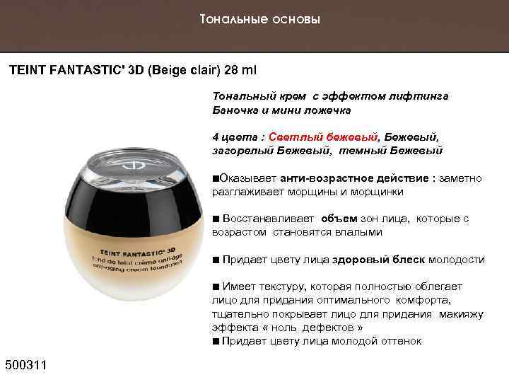 Тональные основы TEINT FANTASTIC' 3 D (Beige clair) 28 ml Тональный крем с эффектом
