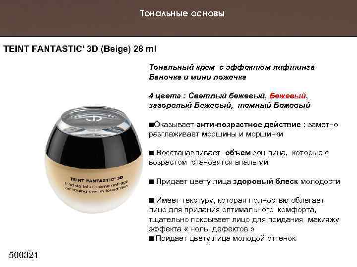 Тональные основы TEINT FANTASTIC' 3 D (Beige) 28 ml Тональный крем с эффектом лифтинга