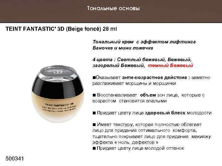 Тональные основы TEINT FANTASTIC' 3 D (Beige foncé) 28 ml Тональный крем с эффектом