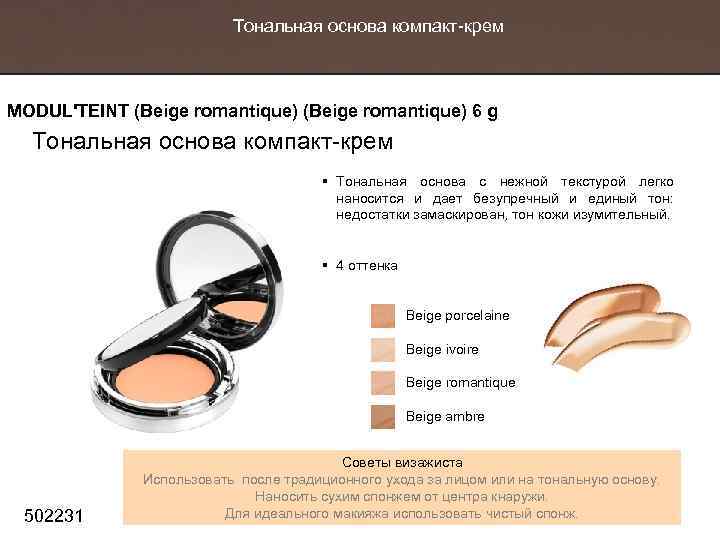 Тональная основа компакт-крем MODUL'TEINT (Beige romantique) 6 g Тональная основа компакт-крем § Тональная основа