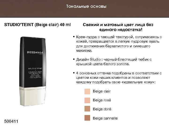 Тональные основы STUDIO'TEINT (Beige clair) 40 ml Свежий и матовый цвет лица без единого