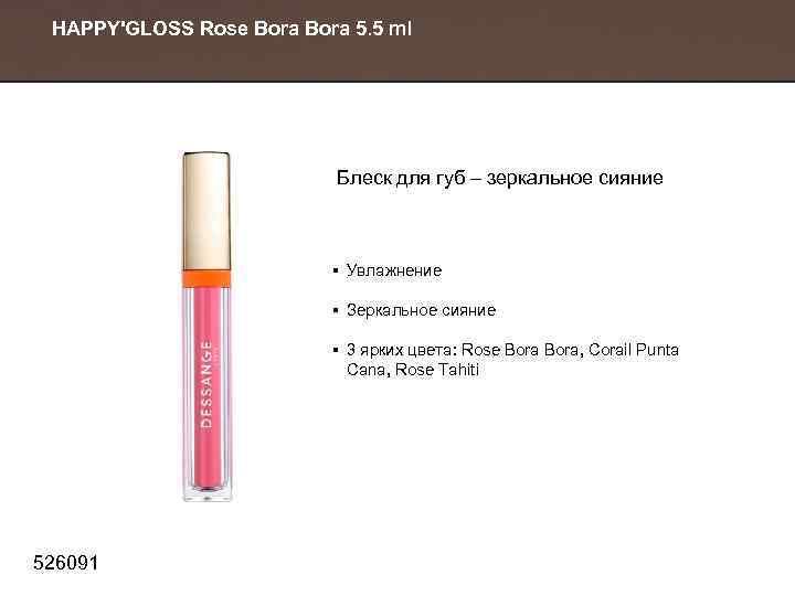 HAPPY'GLOSS Rose Bora 5. 5 ml Блеск для губ – зеркальное сияние § Увлажнение