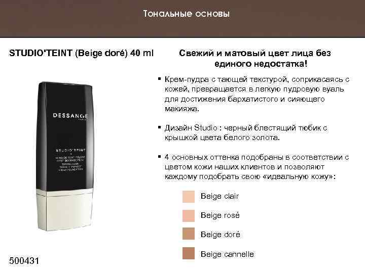 Тональные основы STUDIO'TEINT (Beige doré) 40 ml Свежий и матовый цвет лица без единого