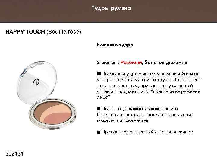 Пудры румяна HAPPY'TOUCH (Souffle rosé) Компакт-пудра 2 цвета : Розовый, Золотое дыхание Компакт-пудра с