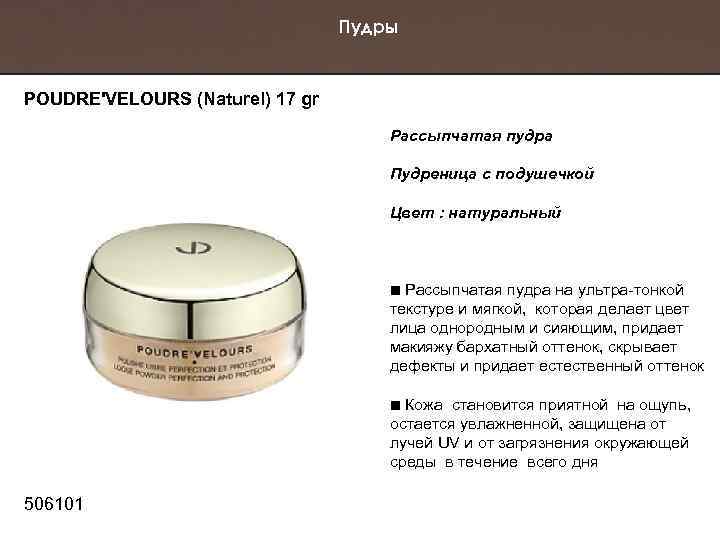 Пудры POUDRE'VELOURS (Naturel) 17 gr Рассыпчатая пудра Пудреница с подушечкой Цвет : натуральный Рассыпчатая