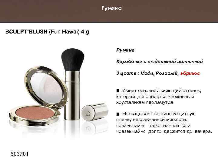 Румяна SCULPT'BLUSH (Fun Hawai) 4 g Румяна Коробочка с выдвижной щеточкой 3 цвета :