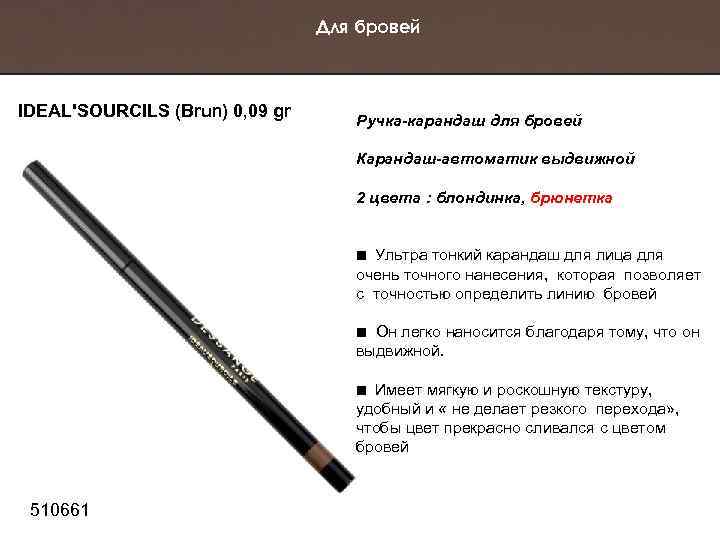 Для бровей IDEAL'SOURCILS (Brun) 0, 09 gr Ручка-карандаш для бровей Карандаш-автоматик выдвижной 2 цвета