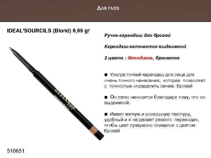 Для глаз IDEAL'SOURCILS (Blond) 0, 09 gr Ручка-карандаш для бровей Карандаш-автоматик выдвижной 2 цвета