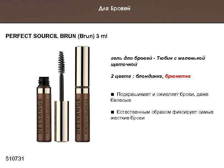 Для Бровей PERFECT SOURCIL BRUN (Brun) 3 ml гель для бровей - Тюбик с