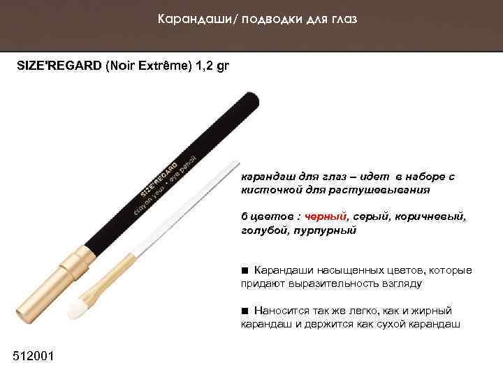 Карандаши/ подводки для глаз SIZE'REGARD (Noir Extrême) 1, 2 gr карандаш для глаз –