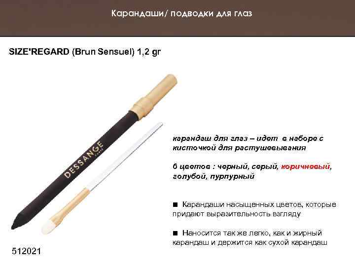 Карандаши/ подводки для глаз SIZE'REGARD (Brun Sensuel) 1, 2 gr карандаш для глаз –