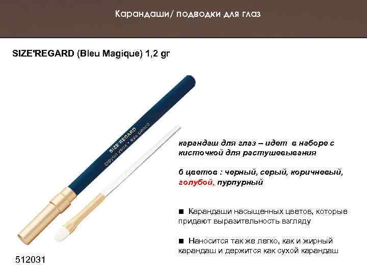 Карандаши/ подводки для глаз SIZE'REGARD (Bleu Magique) 1, 2 gr карандаш для глаз –
