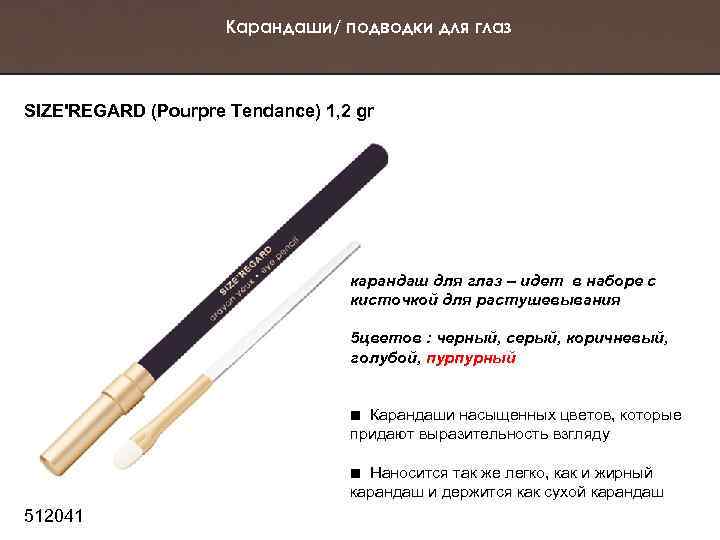 Карандаши/ подводки для глаз SIZE'REGARD (Pourpre Tendance) 1, 2 gr карандаш для глаз –