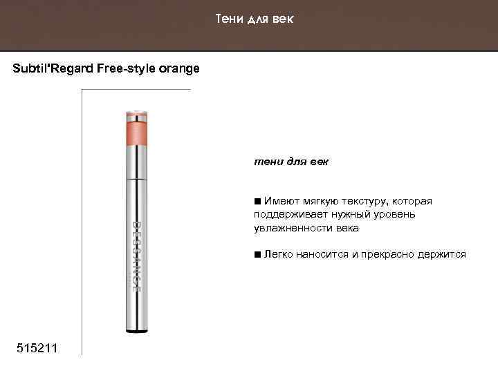 Тени для век Subtil'Regard Free-style orange тени для век Имеют мягкую текстуру, которая поддерживает